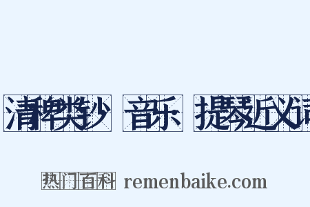 清稗类钞·音乐·提琴近义词是什么意思的图片